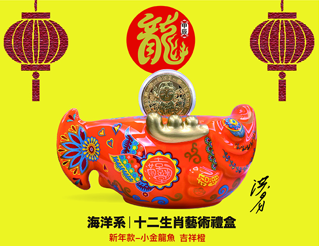 洪易｜2024 新年款小金龍魚