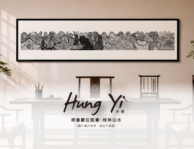 洪易｜數位版畫-桂林山水